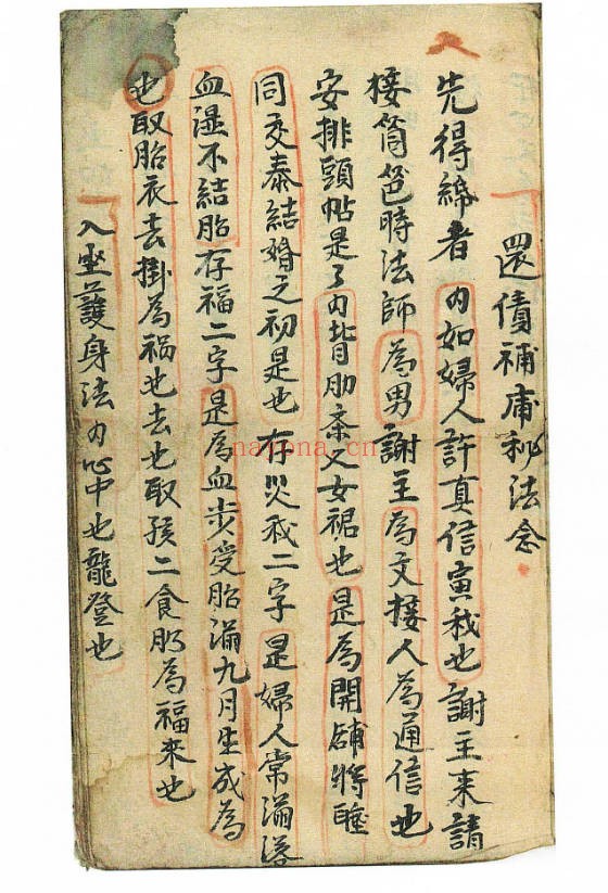 道教符咒抄本还债补库秘法54单页PDF 道家秘法