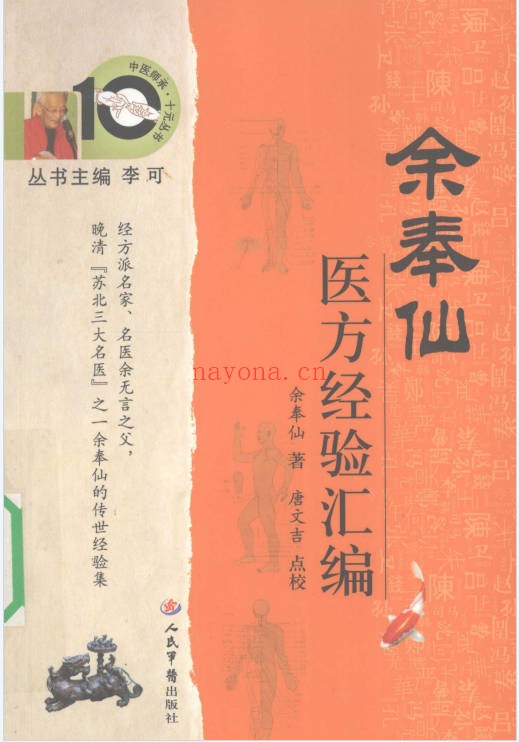 余奉仙医方经验汇编148页PDF 中医验方集