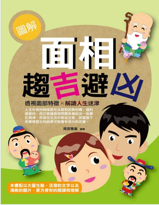 南宫雅岚图解面相趋吉避凶198页PDF 面相学教程