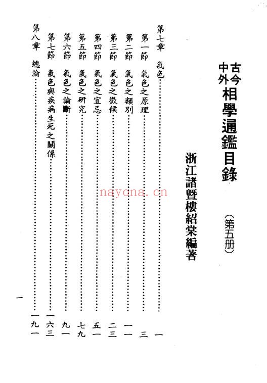 台湾楼绍棠古今中外相学通鉴5册PDF 面相学大全