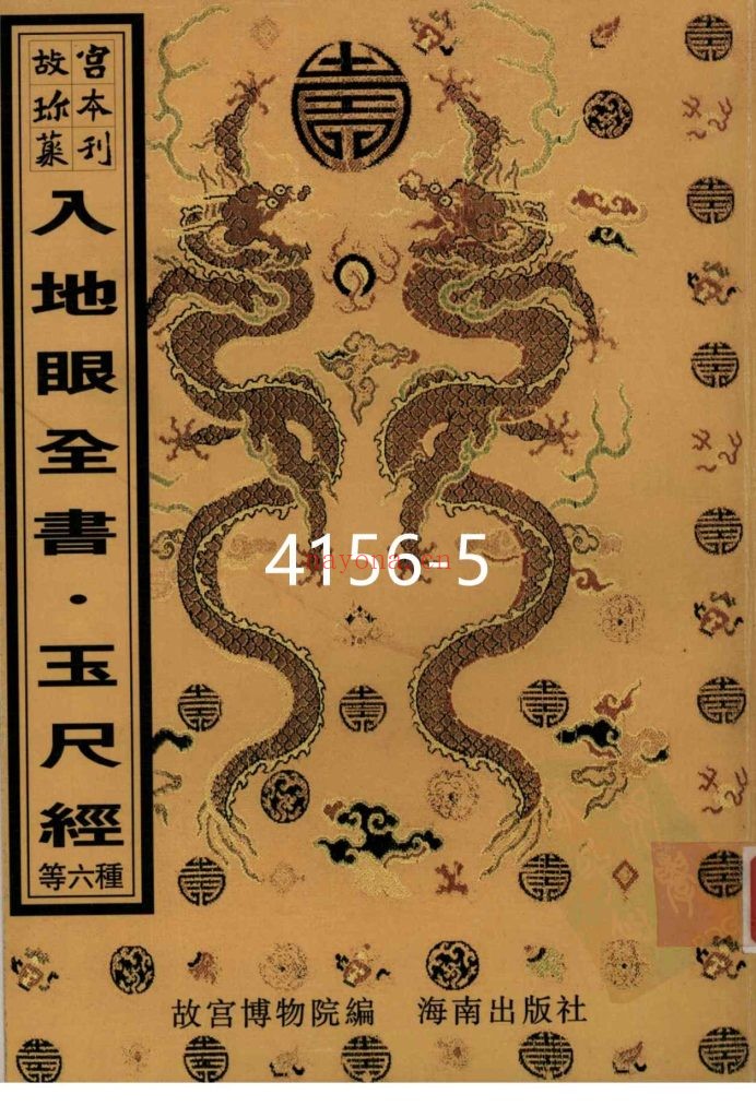 《入地眼全书 ·玉尺经》故宫珍本丛刊5
