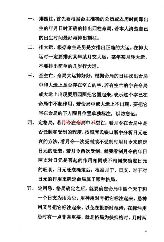 八字绝密知识盲派秘典169页PDF 盲派命理