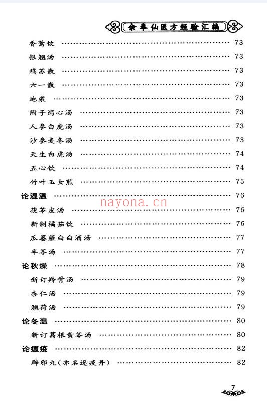 余奉仙医方经验汇编148页PDF 中医验方集
