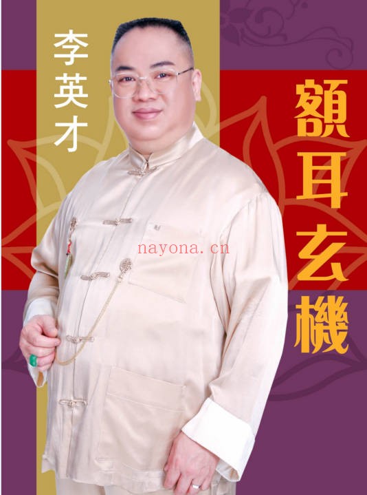李英才额耳玄机375页PDF 面相学教程