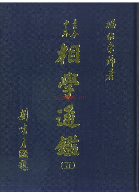 台湾楼绍棠古今中外相学通鉴5册PDF 面相学大全
