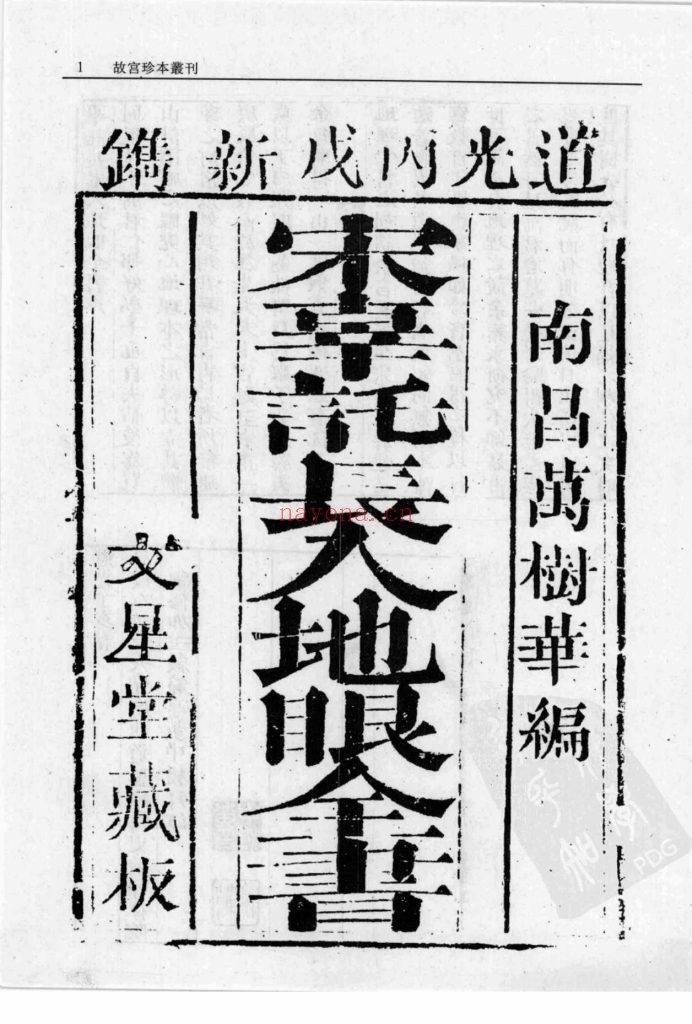 《入地眼全书 ·玉尺经》故宫珍本丛刊5
