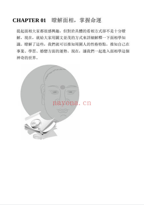 南宫雅岚图解面相趋吉避凶198页PDF 面相学教程