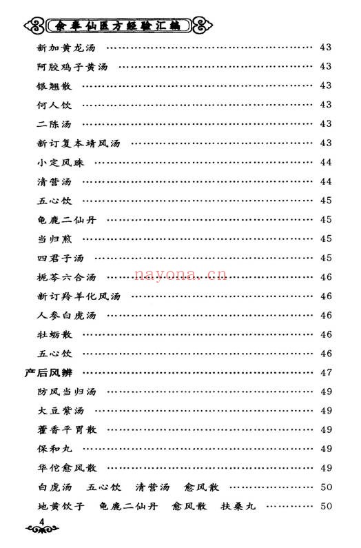 余奉仙医方经验汇编148页PDF 中医验方集