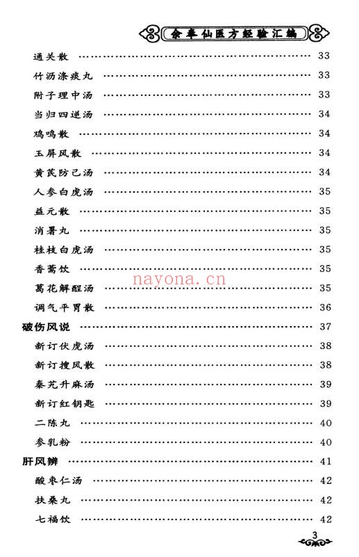 余奉仙医方经验汇编148页PDF 中医验方集