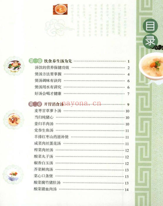 养生祛病一碗汤养生祛病一碗汤117页PDF 中医食疗教程