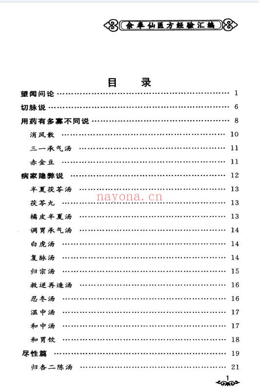 余奉仙医方经验汇编148页PDF 中医验方集