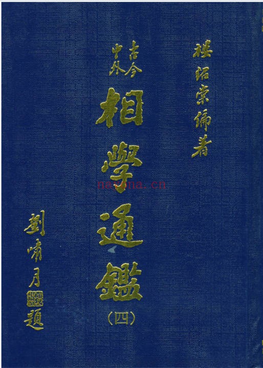 台湾楼绍棠古今中外相学通鉴5册PDF 面相学大全