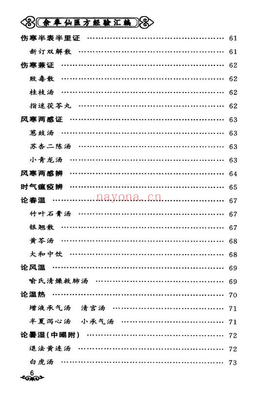 余奉仙医方经验汇编148页PDF 中医验方集