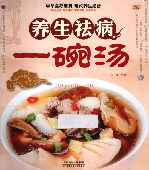 养生祛病一碗汤养生祛病一碗汤117页PDF 中医食疗教程