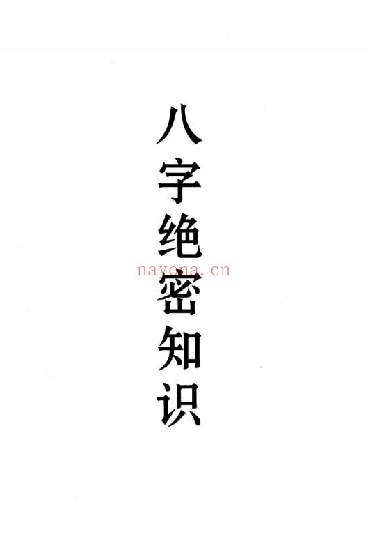 八字绝密知识盲派秘典169页PDF 盲派命理