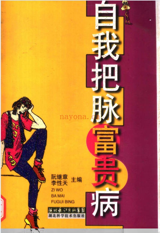 自我把脉富贵病394页PDF 中医脉诊自测教程