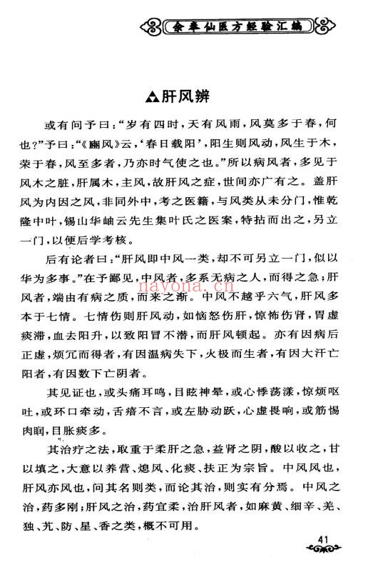 余奉仙医方经验汇编148页PDF 中医验方集