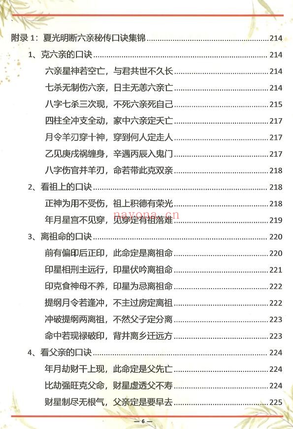 《杨氏盲派八字六亲断法绝技》杨清娟弟子班 261页 八字命理 第3张-古籍汇典 《杨氏盲派八字六亲断法绝技》杨清娟弟子班 261页 八字命理 第3张