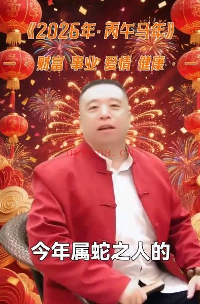 谷晟阳2026年各生肖财富事业爱情健康断12集视频