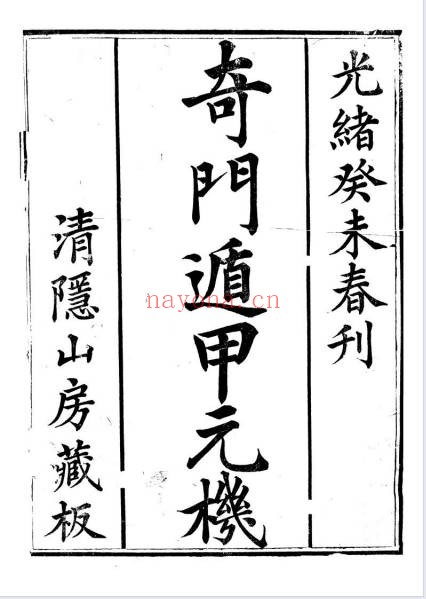 清隐山房奇门遁甲元机111页PDF 奇门秘本古籍