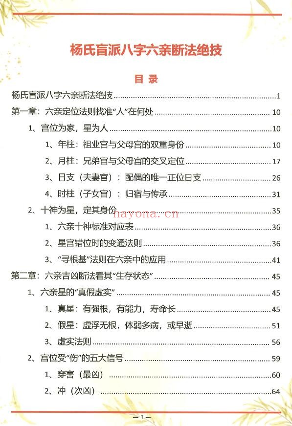 《杨氏盲派八字六亲断法绝技》杨清娟弟子班 261页 八字命理 第1张-古籍汇典 《杨氏盲派八字六亲断法绝技》杨清娟弟子班 261页 八字命理 第1张