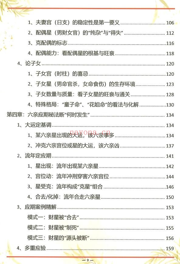 《杨氏盲派八字六亲断法绝技》杨清娟弟子班 261页 八字命理 第2张-古籍汇典 《杨氏盲派八字六亲断法绝技》杨清娟弟子班 261页 八字命理 第2张