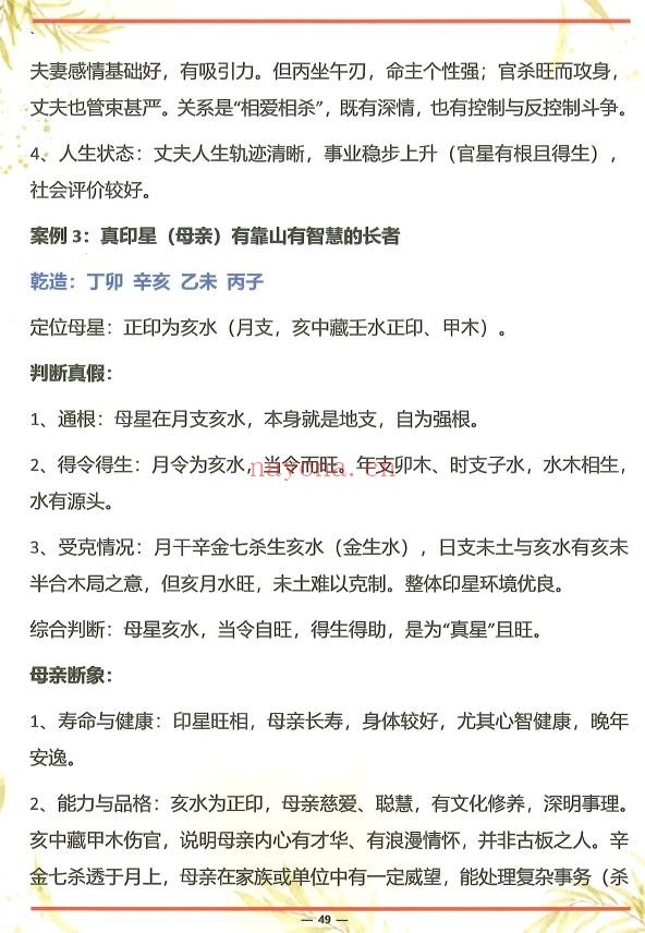 《杨氏盲派八字六亲断法绝技》杨清娟弟子班 261页 八字命理 第5张-古籍汇典 《杨氏盲派八字六亲断法绝技》杨清娟弟子班 261页 八字命理 第5张