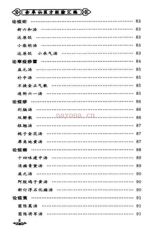 余奉仙医方经验汇编148页PDF 中医验方集