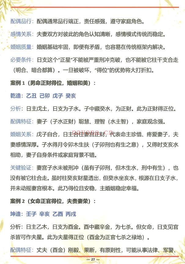 《杨氏盲派八字六亲断法绝技》杨清娟弟子班 261页 八字命理 第4张-古籍汇典 《杨氏盲派八字六亲断法绝技》杨清娟弟子班 261页 八字命理 第4张