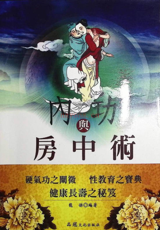 龙杰内功与房中术268页PDF 道家养生秘本