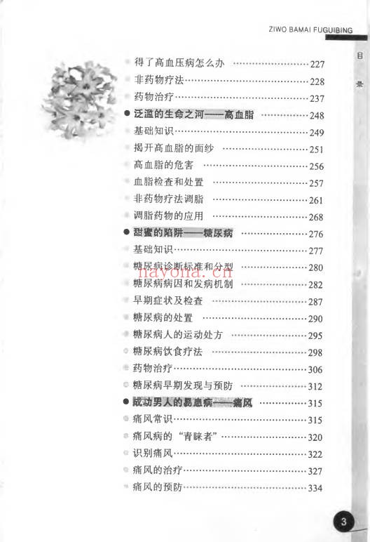 自我把脉富贵病394页PDF 中医脉诊自测教程
