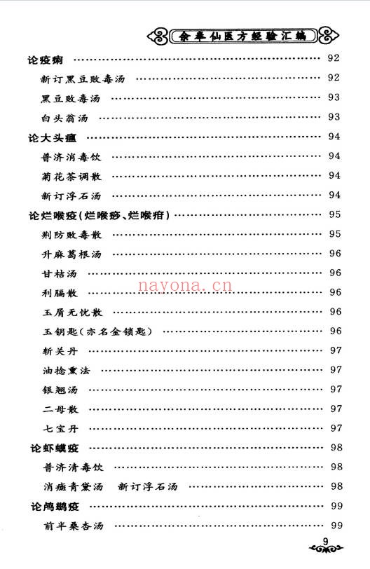 余奉仙医方经验汇编148页PDF 中医验方集