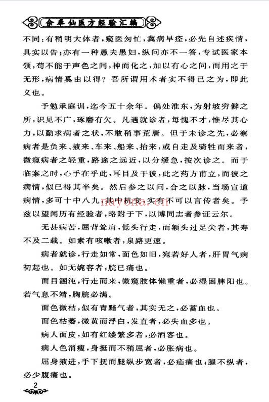 余奉仙医方经验汇编148页PDF 中医验方集