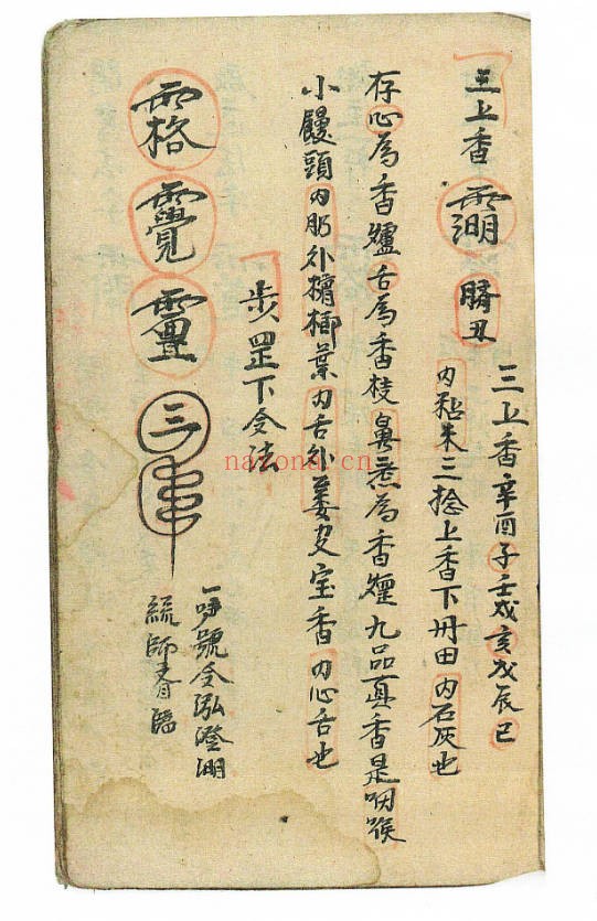 道教符咒抄本还债补库秘法54单页PDF 道家秘法