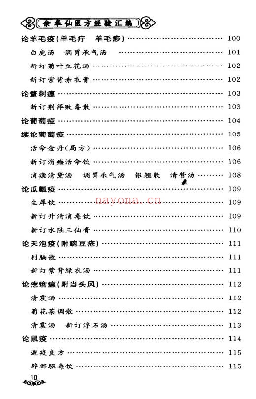 余奉仙医方经验汇编148页PDF 中医验方集