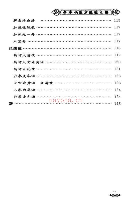 余奉仙医方经验汇编148页PDF 中医验方集