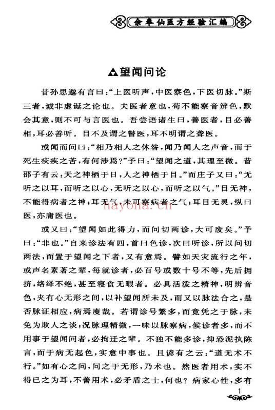余奉仙医方经验汇编148页PDF 中医验方集