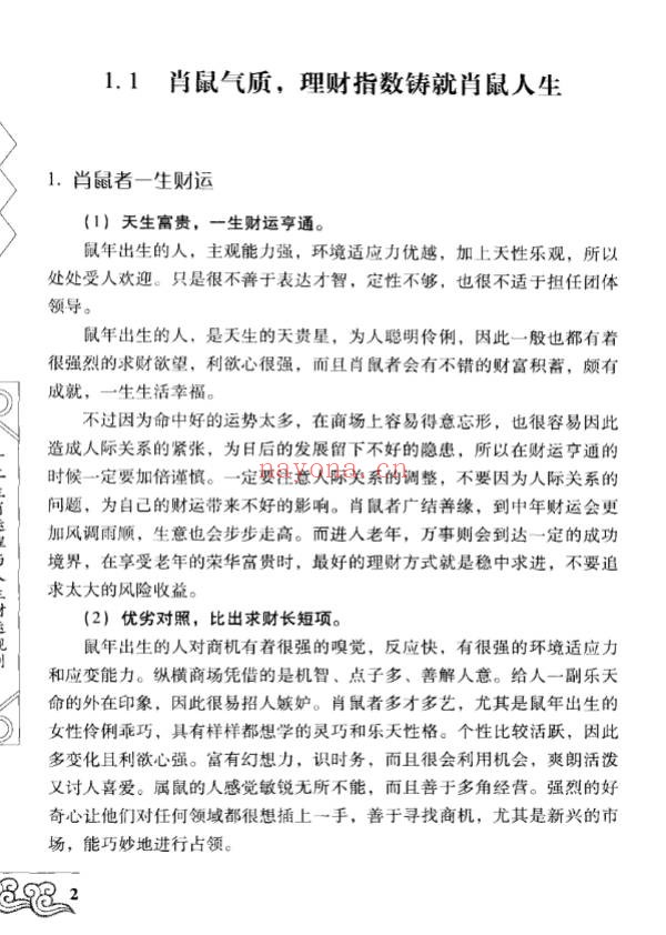 十二生肖运程与人生财运规划261页PDF 生肖运势教程