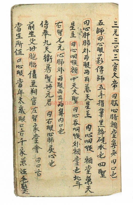 道教符咒抄本还债补库秘法54单页PDF 道家秘法
