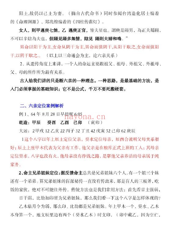 孟庆鹏《盲派八字做功技法》63页 八字命理 第2张-古籍汇典 孟庆鹏《盲派八字做功技法》63页 八字命理 第2张