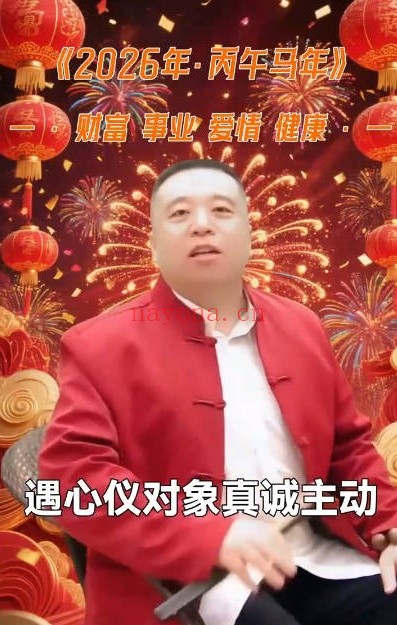 谷晟阳2026年各生肖财富事业爱情健康断12集视频