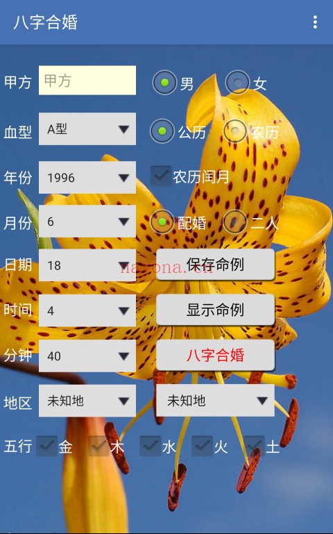 手机八字合婚（V1.87安卓版）手机必备工具 - 世有网-专业国学易学古籍资源库