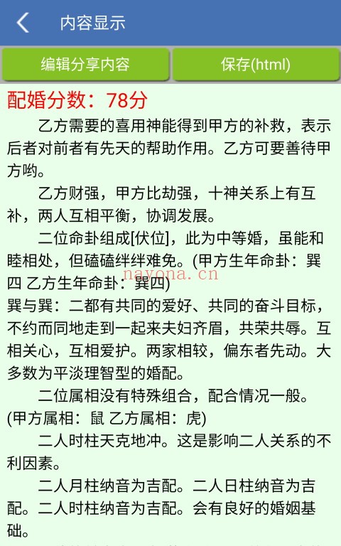 手机八字合婚(V1.87安卓版)手机必备工具 - 世有网-专业国学易学古籍资源库