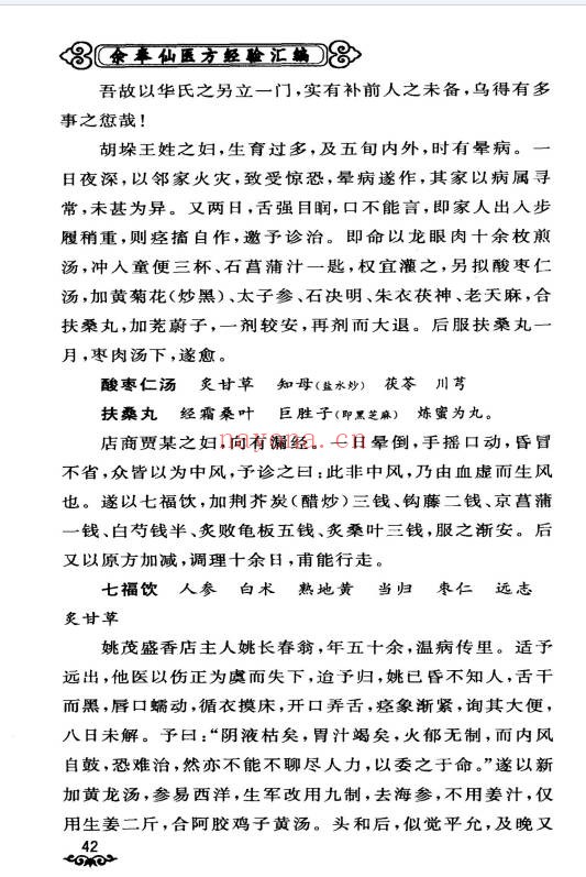 余奉仙医方经验汇编148页PDF 中医验方集