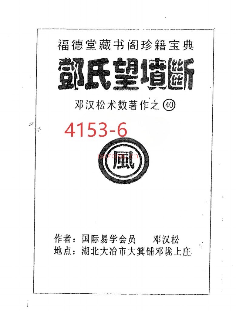 《邓氏望坟断》邓汉松6