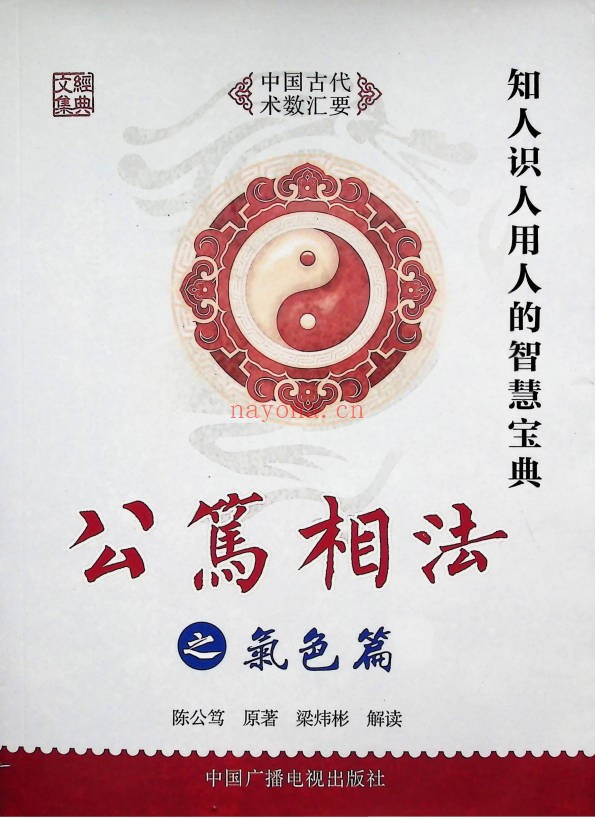 梁炜彬公笃相法之气色篇361页PDF 面相教程