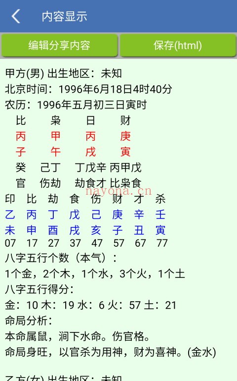 手机八字合婚（V1.87安卓版）手机必备工具 - 世有网-专业国学易学古籍资源库
