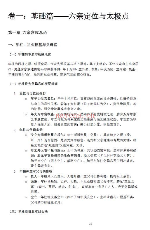 杨春波《禄命法盲派六亲断法精要》267页 八字命理 第4张-古籍汇典 杨春波《禄命法盲派六亲断法精要》267页 八字命理 第4张