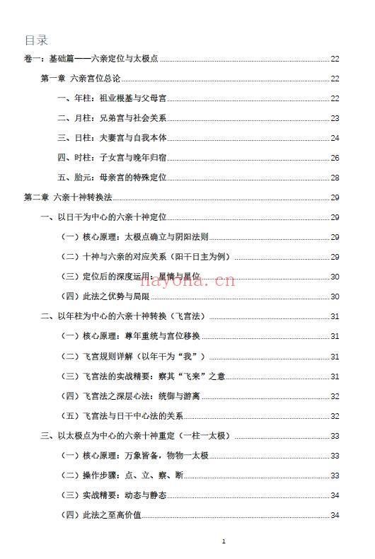 杨春波《禄命法盲派六亲断法精要》267页 八字命理 第1张-古籍汇典 杨春波《禄命法盲派六亲断法精要》267页 八字命理 第1张