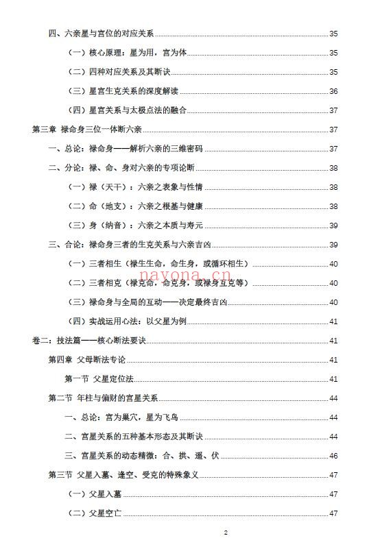 杨春波《禄命法盲派六亲断法精要》267页 八字命理 第2张-古籍汇典 杨春波《禄命法盲派六亲断法精要》267页 八字命理 第2张